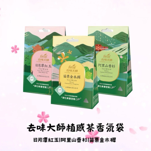 去味大師茶韻衣物香氛袋 日月潭紅茶|阿里山香杉|苗栗金木樨 10g*3入