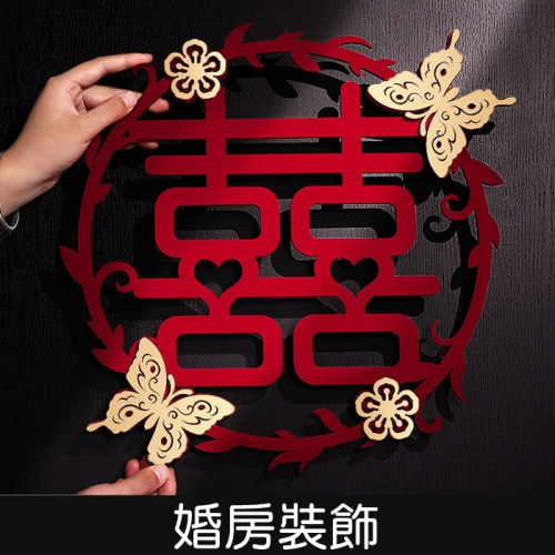 [Hare.D]現貨 婚房 門口裝飾 立體蝴蝶囍 結婚 裝飾 背景牆 囍氣 新婚