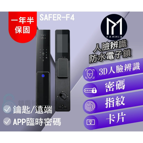 【FAMMIX 菲米斯】防水人臉辨識奈米波指紋電子鎖