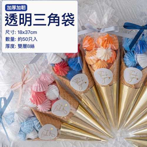 ◎18x37cm◎加厚加韌透明錐形三角袋/蛋白糖棉花糖糖果袋(附贈金色紮絲繩)/爆米花/冰淇淋甜筒包裝袋
