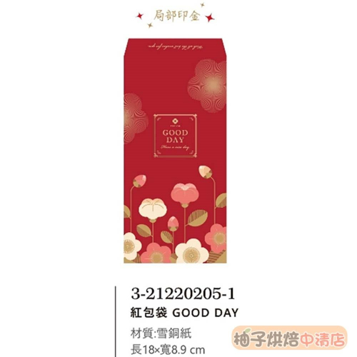 【柚子烘焙食品】平袋20k GOOD DAY 紅包袋