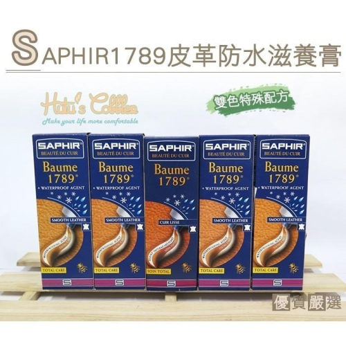 ○糊塗鞋匠○ 優質鞋材 L130 法國SAPHIR 1789皮革防水滋養膏 天然蜂蠟 古法煉製 防霜害