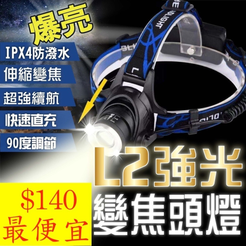 【 L2頭燈】LED頭燈 爆亮 大功率 防水LED 強光 充電 頭燈 登山燈 工作燈 釣魚燈 修車燈 露營燈 探照警示