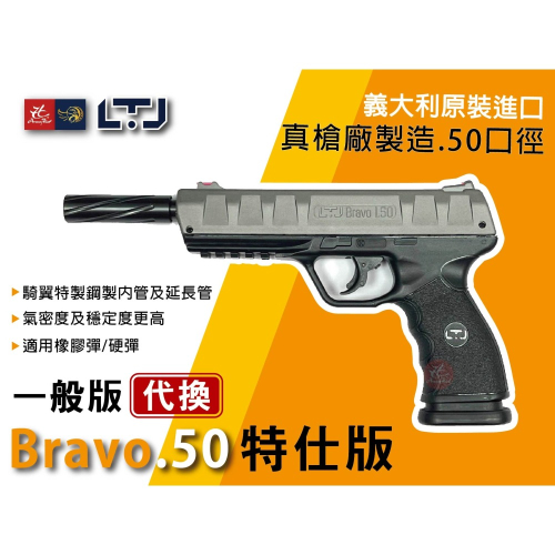 昊克-騎翼 義大利 LTL BRAVO 特仕版 特製鋼製管(下標代換特仕版)