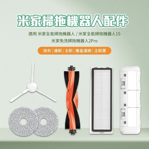 小米 米家 免洗掃拖機器人2 Pro 主刷 邊刷 拖布 濾網 主刷罩 配件 耗材