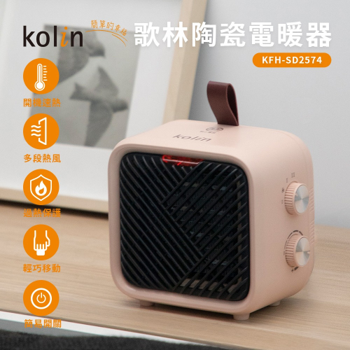 【kolin歌林】陶瓷電暖器(KFH-SD2574)
