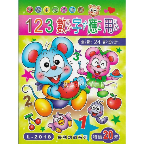 L-2018 123數字應用 練習簿 練習本