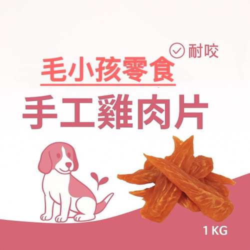【億兆食品】毛孩專用-大包裝雞肉片/1kg大包裝/毛孩點心/耐咬系列/附發票