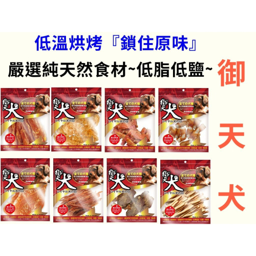 【御天犬】 彩包 御天犬 寵物肉乾 狗肉乾 御天犬零食 純肉零食 潔牙零食 寵物肉乾 台灣製作
