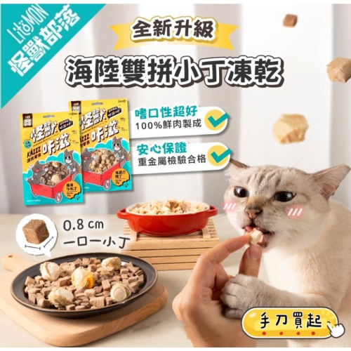 ~Petroyal~【怪獸部落LitoMon】鬼頭刀 雞肉 丁香魚 怪獸卡滋KAZZZ 原肉零食 凍乾 貓零食 狗零食