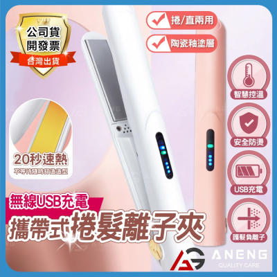 【台灣現貨】 攜帶式 USB無線充電 離子夾 直捲兩用離子夾 直髮捲髮內彎一支搞定⎜平板夾 直髮夾 捲髮棒 二合一