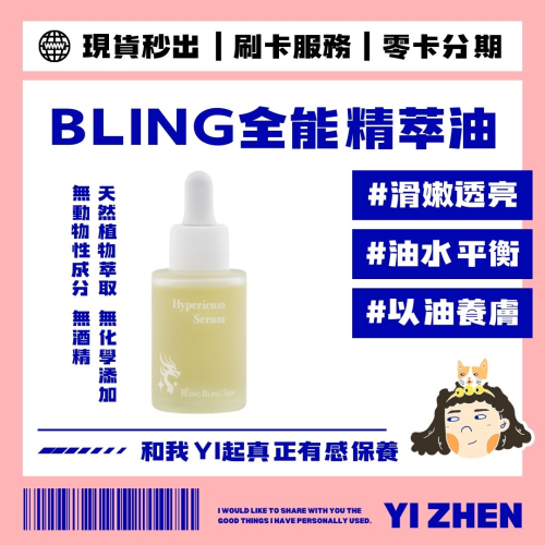 ?現貨【Bling Bling Skin 全能精萃油】滑嫩透亮・油水平衡・深層保濕