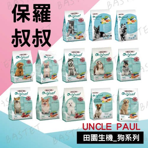 保羅叔叔 田園生機狗食 UNCLE PAUL 全系列 狗糧 狗飼料 幼犬 全齡犬 抗老 消化道 短鼻犬 大包