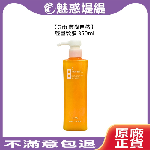 【魅惑堤緹?】Grb 叢尚自然 輕量髮膜 350ml 護髮 髮膜 頭髮護理 蓬鬆 豐盈 光澤 柔順 華旭