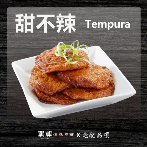 黑牌滷味本舖_甜不辣