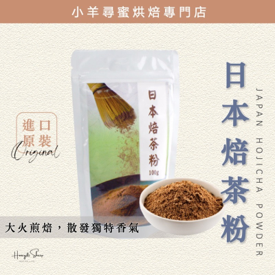 小羊尋蜜 日本焙茶粉 焙茶粉 安辰 靜岡焙茶粉 烘焙茶粉 無香料無色素 烘焙食材 茶粉 烘焙原料 日本茶粉