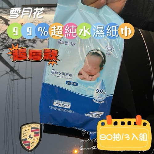 純水濕紙巾