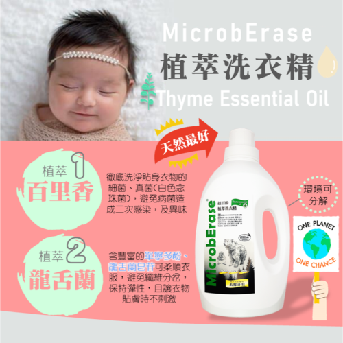 MicrobErase 益百酚 植萃洗衣精