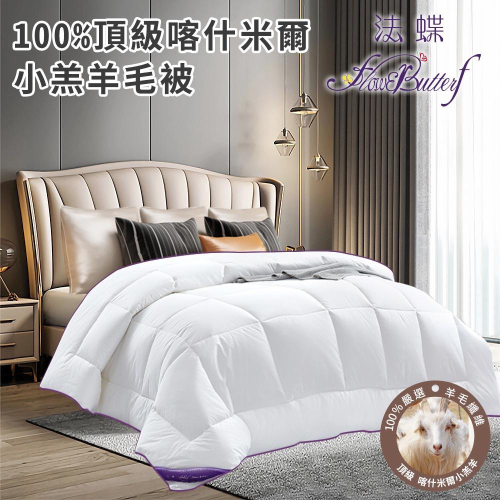 現貨【FlowerButterf 法蝶】100%天然小羔羊毛被2.5公斤
