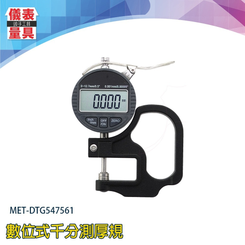 【儀表】DTG547561 千分規 工業測厚表 角鋼厚度計 千分測厚儀 測厚計 厚薄規 數位式千分測厚規 高精密測厚規