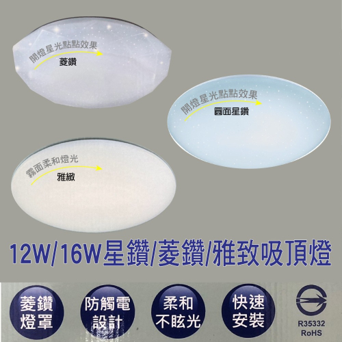 睿豐科技-出清特價-星鑽吸頂燈16W/12W-LED白光菱鑽吸頂燈