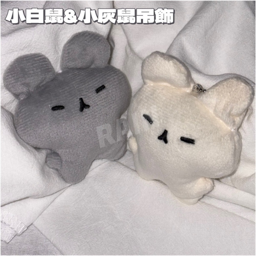 ♡rain迷你小舖♡現貨 快速出貨 小白鼠&小灰鼠吊飾 娃娃吊飾 掛件 書包 送禮 閨蜜 情侶 可愛 毛絨