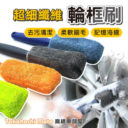 【呵護輪框】 輪框刷 鋁圈刷 輪鼓刷 洗車刷 超細纖維 軟毛 輪胎刷 清潔刷 小辮子布 蝌蚪布 珊瑚絨 洗車 美容