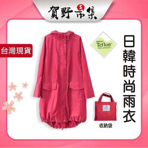 【台灣現貨】【賀野市集】日韓時尚雨衣 輕便雨衣 一甩乾雨衣 風衣式雨衣 晴雨兩穿雨衣 女士 戶外 逛街 騎車 外出可用
