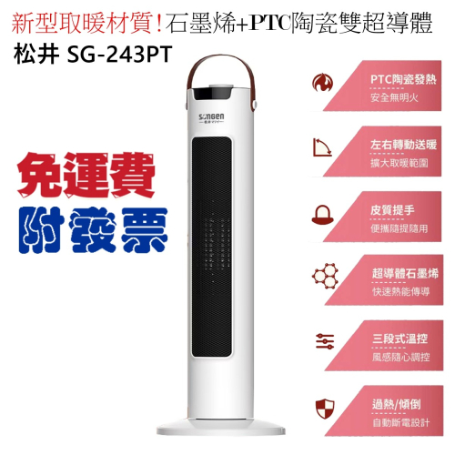 附發票-免運優惠中【SONGEN 松井】直立式石墨烯陶瓷電暖器/暖氣機/電暖爐SG-243PT