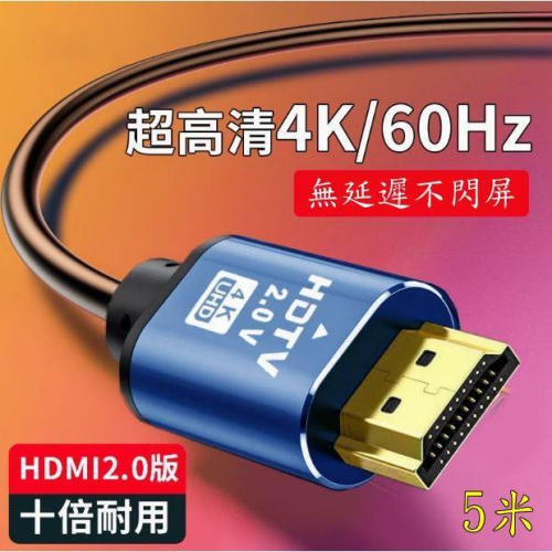 台中現貨 認證線 5米 HDMI線 2.0版 支援3D 4K60HZ 19芯 滿芯線 500公分 5m 5公尺