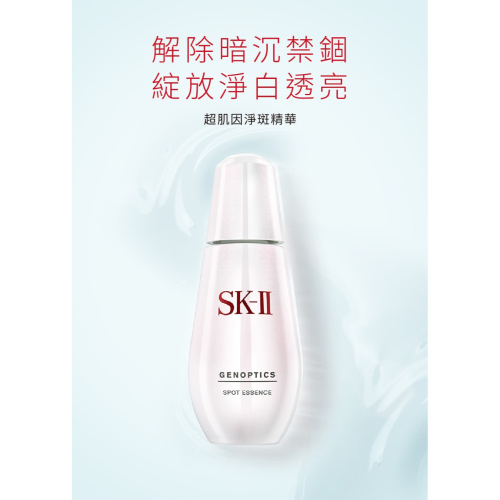 SK-II 超肌因淨斑精華 30/50/75ml 精華液