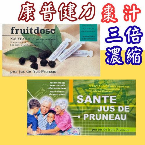 ?快速出貨?普康健力棗汁10mlx20支 三倍濃縮黑棗汁 產地法國 黑棗汁