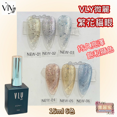 【集麗家】VLY色膠-繁花貓眼(6色) 台灣品牌 飽滿顯色 持久亮澤 實體店面 專業級 甲油膠 凝膠指甲 工藝 美甲師