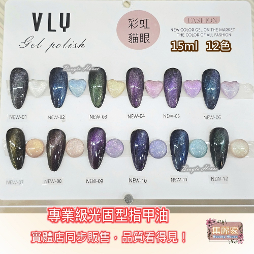 【集麗家】VLY色膠-彩虹貓眼(12色) 台灣品牌 飽滿顯色 持久亮澤 實體店面 專業級甲油膠 凝膠指甲 工藝 美甲師