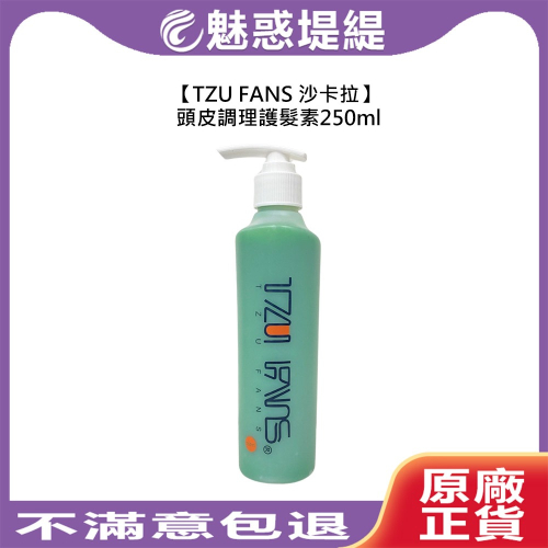 【魅惑堤緹?】TZU FANS 沙卡拉 三合一頭皮調理護髮素 250ml 護髮 養髮 護髮素 去角質 頭皮養護
