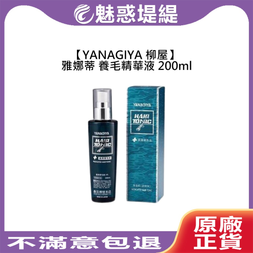 【魅惑堤緹?】日本 YANAGIYA 柳屋 雅娜蒂 養毛精華液 200ml 養髮液 頭皮精華 頭皮養護 稀疏髮 養髮