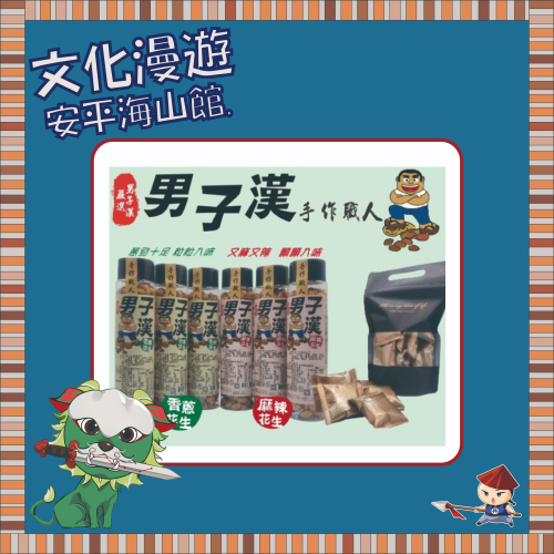 男子漢花生!香蔥花生/麻辣花生~現貨供應~伴手禮~瓶裝~採用雲林特級花生