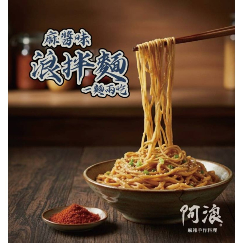 現貨 阿浪－浪拌麵（麻醬）#一麵二吃 (一包含有四份）
