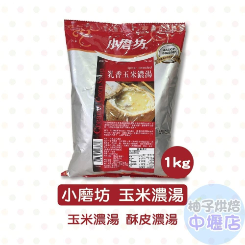 小磨坊 玉米濃湯(1kg) 玉米濃湯 濃湯 海鮮濃湯 南瓜濃湯 蘑菇濃湯 玉米濃湯粉 濃湯粉