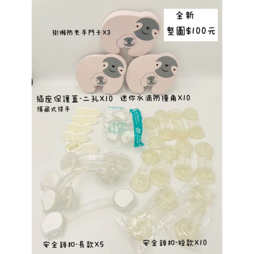 全新寶寶防護用品