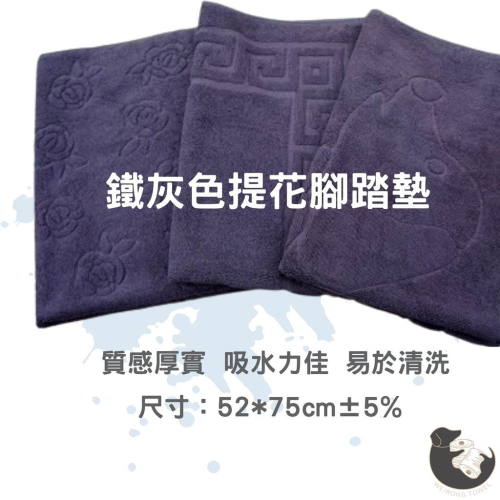 偉榮毛巾｜純棉腳踏墊=【鐵灰色】提花腳踏墊 純棉吸水 門口地墊 門外防髒 居家裝飾 萬用地墊 地墊 玄關墊