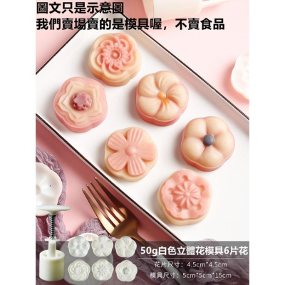 臺灣出貨 現貨 歐思麥烘焙 新款 月餅模具家用壓花手壓式做綠豆糕的模型印具冰皮糕點烘焙50克立體花瓣6片花（巨）