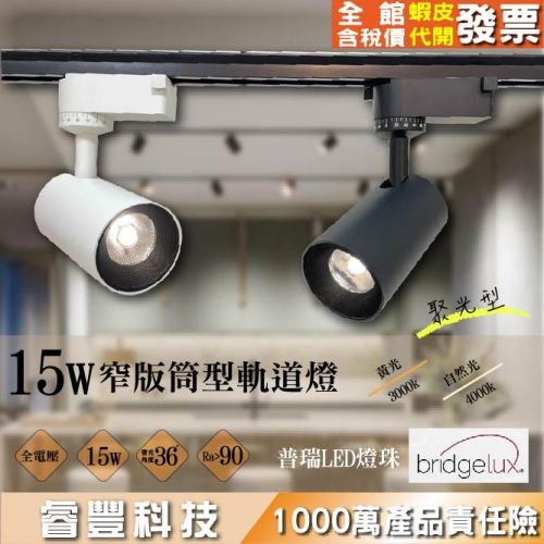 睿豐科技-15w軌道燈/窄版筒型軌道燈/聚光型/黑/白殼/黃光/自然光/2線軌道條適用