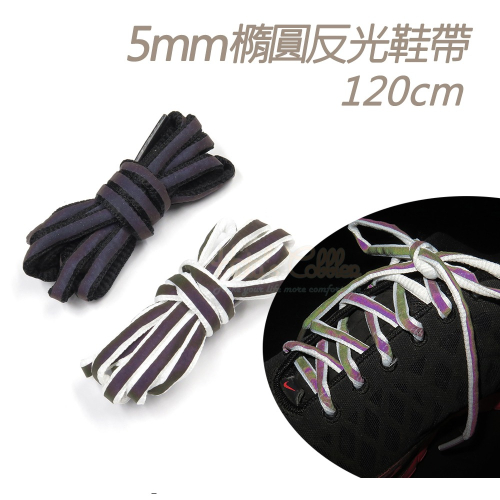 糊塗鞋匠 優質鞋材 G06 5mm橢圓反光鞋帶120cm 1雙 反光圓鞋帶 路跑鞋帶 夜跑