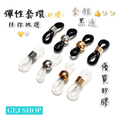 眼鏡防滑彈簧矽膠環 矽膠圈 飾品眼鏡配件 矽膠眼鏡防滑圈 矽膠眼鏡防滑套環 眼鏡鏈配件 眼鏡套環 螺旋彈簧環 小圓珠環
