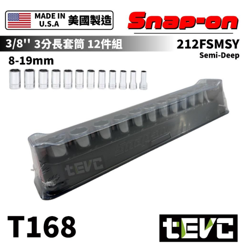 《tevc》美國 Snap-on 3分 六角 長套筒 212FSMSY 8-19mm Semi-Deep 12件組