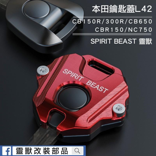 [靈獸]本田鑰匙蓋L42HONDA CBR CB150 300R CB650R NC750 CB350 鑰匙 鎖頭電門