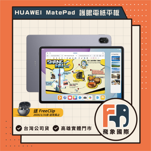 HUAWEI 華為 MatePad 11.5 2025 護眼電紙平板 贈FreeClip耳機 原廠 平板 全新 實體店