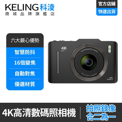 【KELING 科淩】照相機 CCD學生相機 數位4K超薄防抖 美顏智能變焦高清運動相機