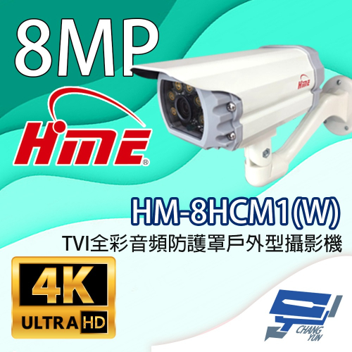 昌運監視器 環名HME HM-8HCM1(W) 800萬畫素 TVI全彩音頻防護罩戶外型攝影機 內建暖光LED燈